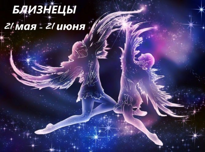 Близнецы 21 мая - 21 июня