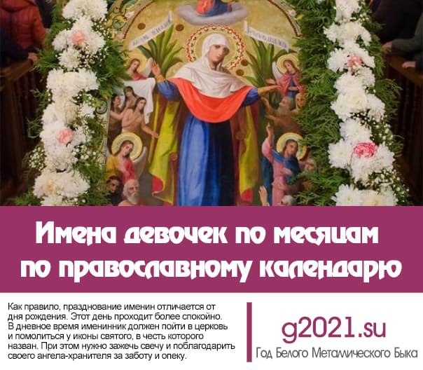 Имена девочек по месяцам на 2022 год по православному календарю
