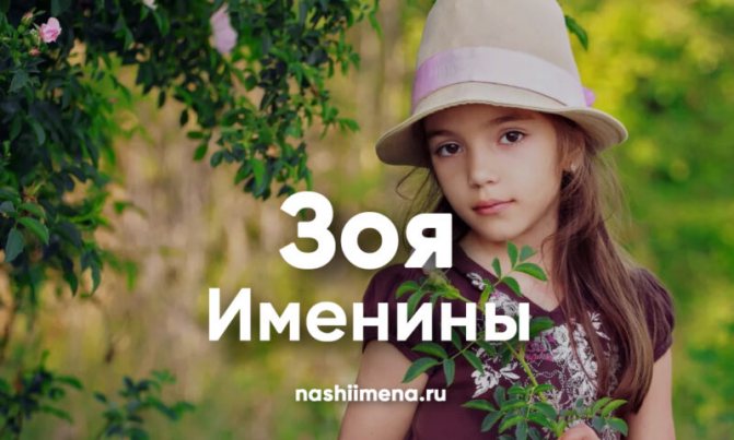 Именины зои по церковному календарю