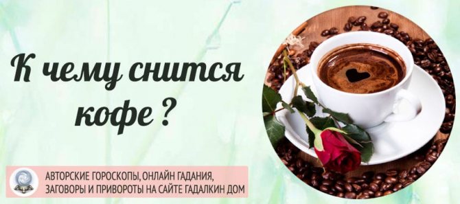 К чему снится кофе