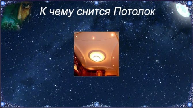 К чему снится потолок