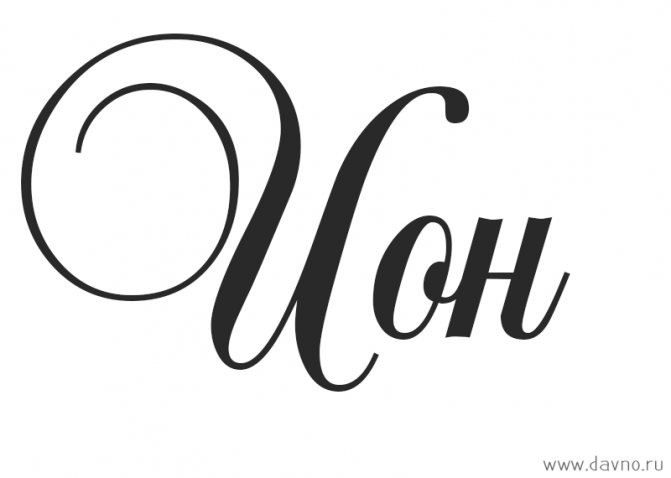 Картинка с именем Ион