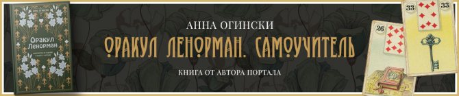 Обучение гаданию на Ленорман