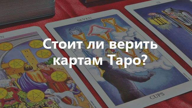 stoit li veryt kartam - Насколько верить картам таро