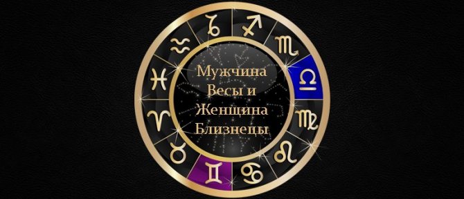 Женщина близнецы мужчина весы совместимость в браке