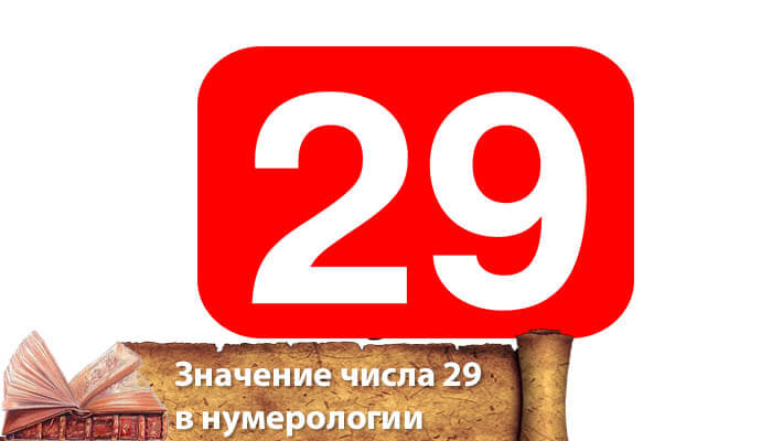 значение цифры 29