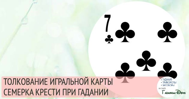 значение игральной карты семерка треф при гадании