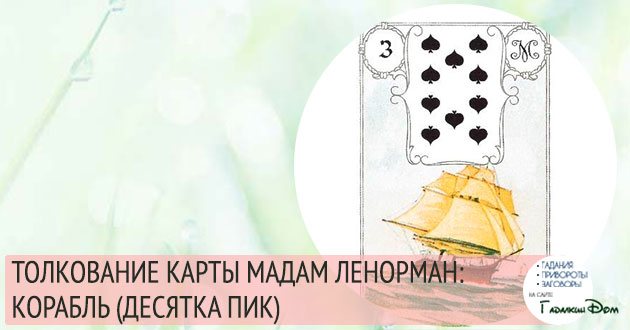 значение карты мадам ленорман корабль десятка пик